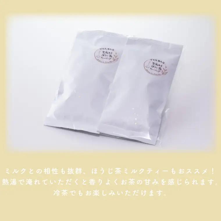【牧ノ原】ホッとひと息 手焼きもち玄米入りほうじ茶ティーバッグ（2パックセット）（BX-1）
