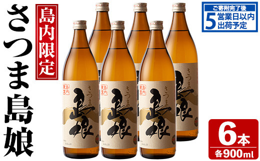 
島内限定！本格焼酎 さつま島娘(900ml×6本)【町内酒販業者】nagashima-1226
