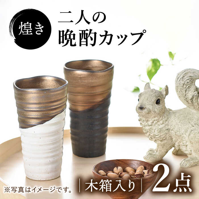 【ふるさと納税】【美濃焼】煌き 二人の晩酌カップ ペアセット【株式会社サンエー】食器 酒器 タンブラー [MDP014]