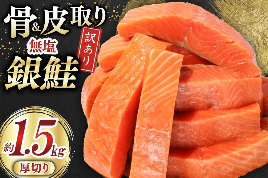 訳あり サーモン 【厚切り】 切身 骨取り 皮取り 無塩 総重量 1.5kg [足利本店 宮城県 気仙沼市 20565973] 魚 魚介類 冷凍 鮭 海鮮 魚介 規格外 不揃い さけ サケ 鮭切身 シャケ 切り身 サーモン切り身 訳アリ わけあり 簡易包装 家庭用 冷凍 骨なし