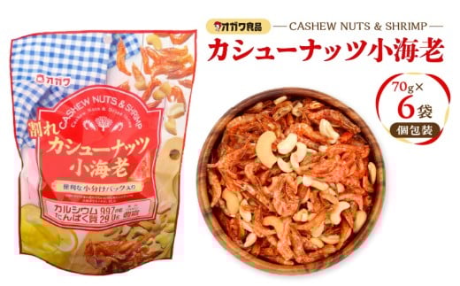 割れカシューナッツ小海老（個包装） 6袋　K347-008_01