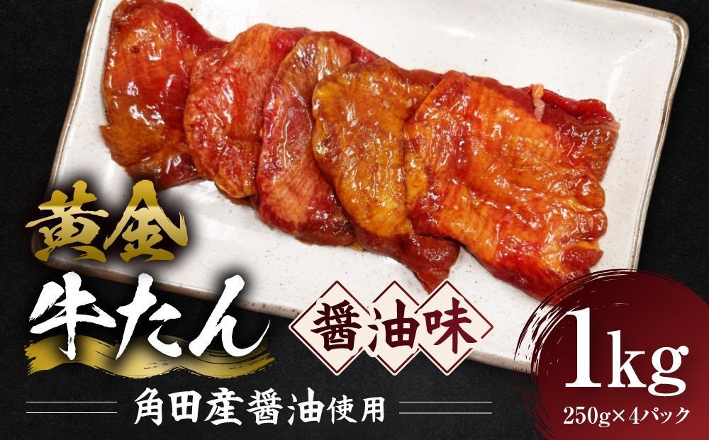 
                  黄金牛たん 醤油味（角田産醤油使用）1kg（250g×4P）　宮城県共通返礼品
                