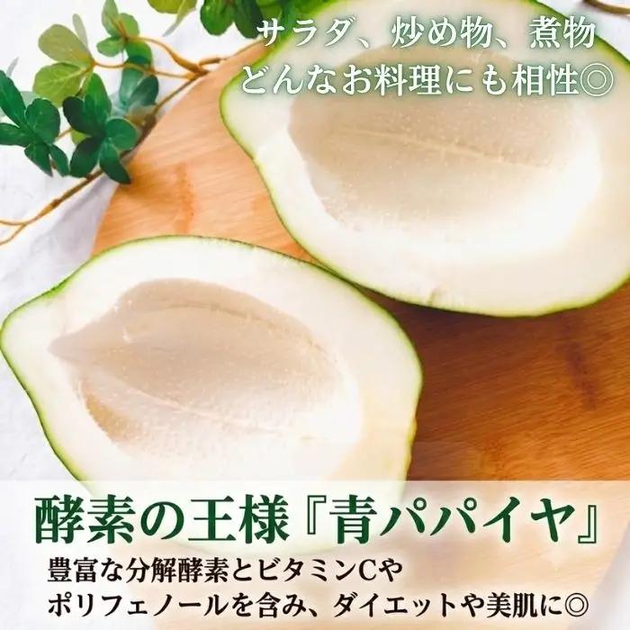 南信州高森産 青パパイヤ 1kg