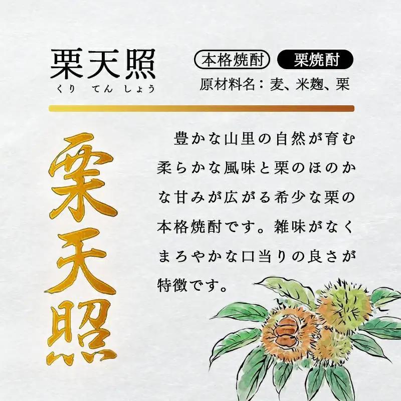 神楽酒造　くり焼酎『栗天照』25度　900ｍｌ×4本＜23-12a＞