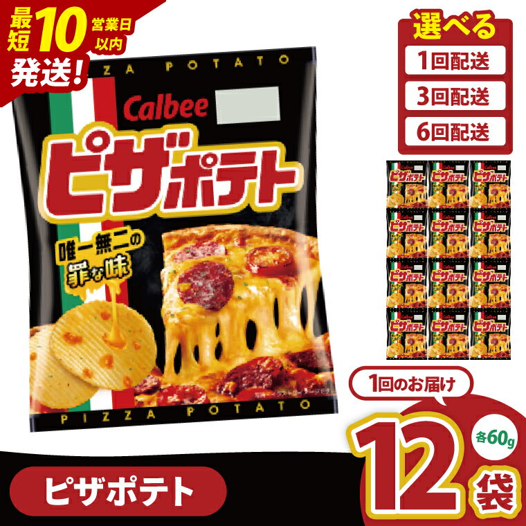 【ふるさと納税】【10営業日以内に出荷】【選べる定期便回数】カルビー ピザポテト(60g)12個・12個×3回・12個×6回｜Calbee お菓子 菓子 おやつ おかし ぽてち ポテチ スナック おつまみ ジャガイモ じゃがいも（93-13）