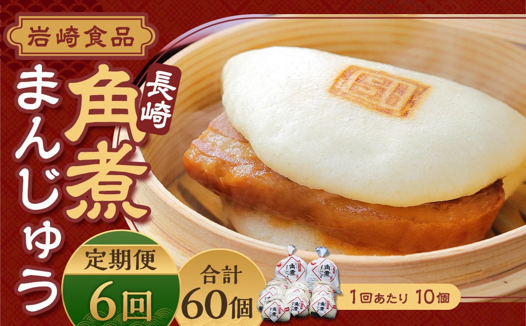 【全6回定期便】 角煮まんじゅう 10個(袋入り) ／ 計60個 卓袱料理 角煮 まんじゅう 饅頭 豚バラ 個包装 将棋 王位戦