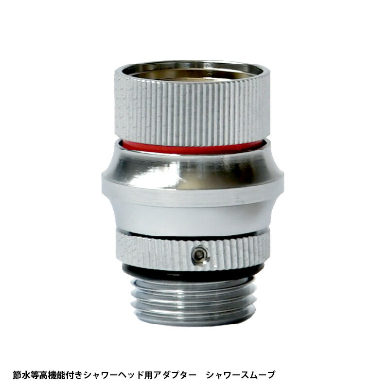 【ふるさと納税】 節水等高機能付きシャワーヘッド用アダプター　シャワースムーブ【 節水 シャワースムーブ 回転調整 シャワーヘッド固定 ねじれ解消 回転モード搭載 高性能 送料無料 】