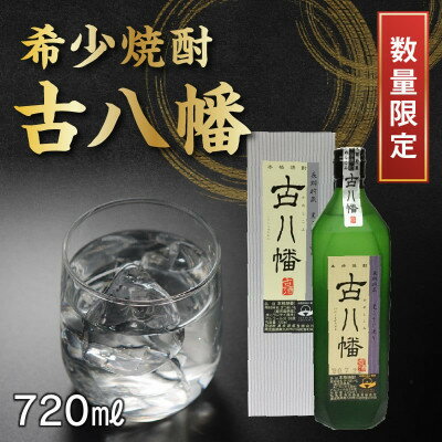 【ふるさと納税】希少焼酎「古八幡」720ml 008-34【1710445】