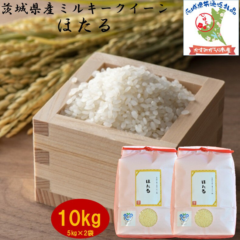 【ふるさと納税】 令和7年度産 ミルキークイーン ほたる 10kg 農家直送 出荷日精米 茨城県産 5kg×2袋 茨城県共通返礼品 かすみがうら市産 米 お米 白米 こめ 精米 取り寄せ 特産 ごはん ご飯 コメ お取り寄せ ギフト 贈り物 弁当 おにぎり ふっくら 甘い 産地直送 国産