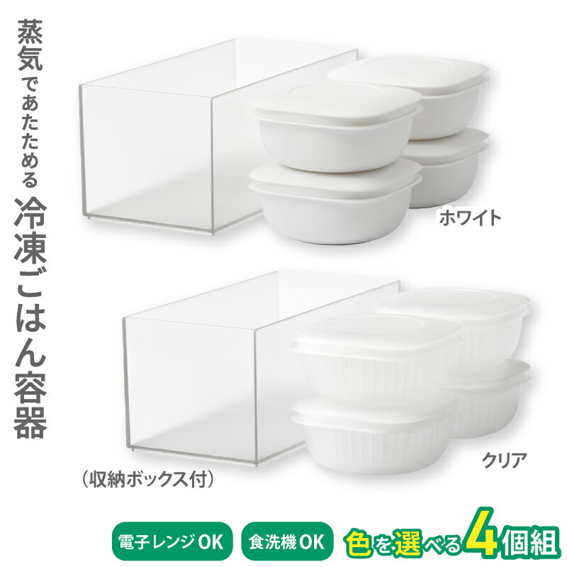 【ふるさと納税】蒸気であたためる冷凍ごはん容器　4個組 (収納ボックス付き) 【2色から好きなカラーを選べる】/ 奈良県 葛城市 容器 プラスチック ライクイット 冷凍ご飯 ザル型【like091】