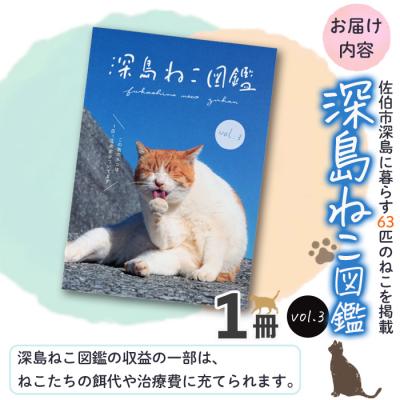 ふるさと納税 佐伯市 深島ねこ図鑑vol.3 (1冊) |  | 01