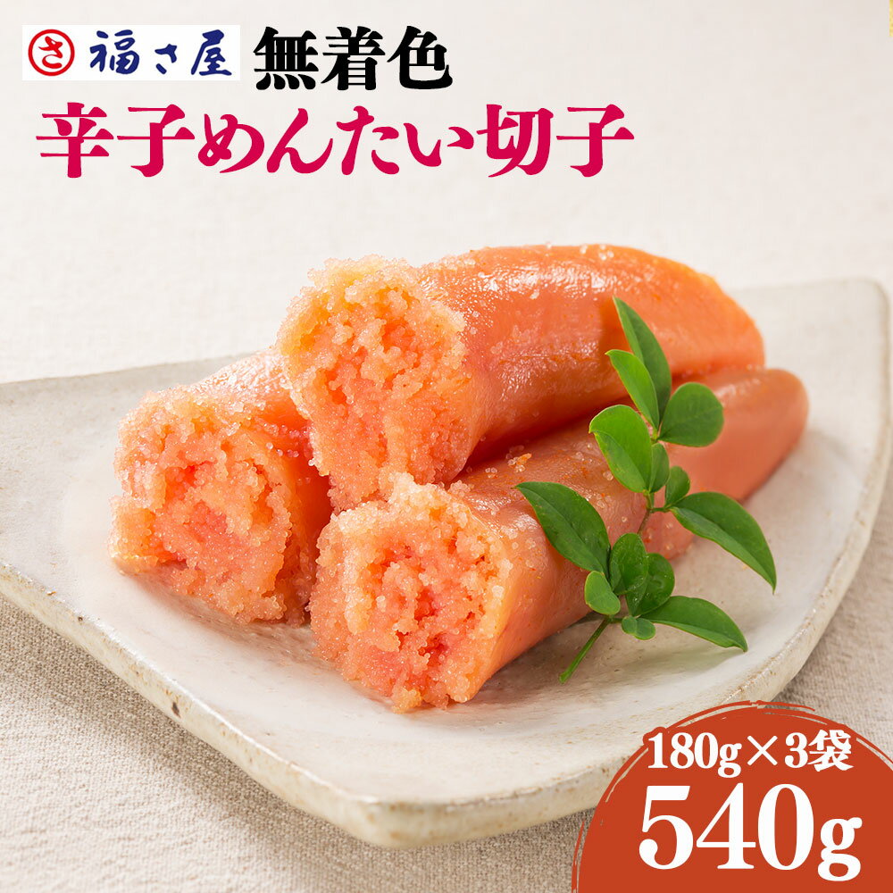 【ふるさと納税】A119 無着色 辛子めんたいこ 福さ屋 540g 180g×3袋 明太子 めんたいこ たらこ 真子 切子 おつまみ 宅飲み ご飯のお供 グルメ 食べ物 食材 料理 送料無料