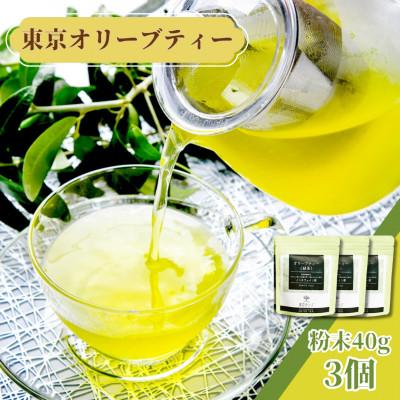 ふるさと納税 君津市 東京オリーブティー(グリーン)粉末40g × 3個セット 240杯分