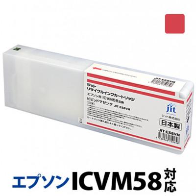 ふるさと納税 南アルプス市 ジット　日本製リサイクル大判インク　ICVM58用JIT-E58VM