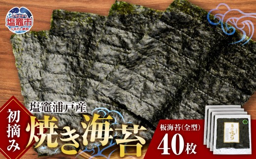 【 スピード発送 】 初摘み 焼き海苔 全形 40枚 塩竈 浦戸産 海産物 特選 ギフト 熨斗 ｜ 焼き 板のり のり 小分け 大容量 ノリ 焼海苔 焼のり 乾海苔 おにぎり ご飯 米 おかず おやつ 給食採用 贈り物 東北  宮城県 塩釜 今野商店 4537459