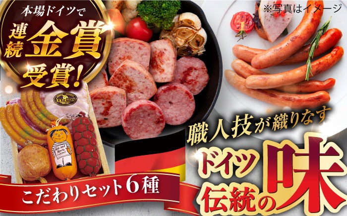 【本場ドイツで連続金賞受賞】こだわり 詰め合わせ 6種 セット（ スモーク ウインナー / ソーセージ / ハム / シンケンブルスト ) 糸島 / 糸島手造りハム [AAC006] 贈り物 のし対応 BBQ キャンプ アウトドア ソーセージ スモーク 詰め合わせ