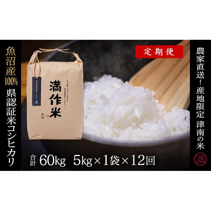 【ふるさと納税】【2025年産新米】【12ヶ月定期便】合計60kg 5kg×12回 特栽魚沼産コシヒカリ