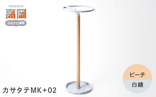 
                  【高岡銅器】カサタテMK+02【ビーチ/白錆】 雑貨 日用品 インテリア 工芸品 装飾品  FAD-1954
                