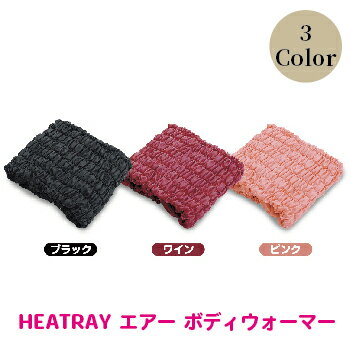 【ふるさと納税】HEATRAY エアー ボディウォーマー　3色からお選び：ピンク/ブラック/ワイン/ 送料無料 福井県 越前市 腹巻 はらまき　冷え 対策 温活 腰痛 生理痛 防寒 冬 あったかグッズ（18209)