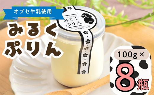 【冷蔵発送】みるくぷりん 8個セット(Ac-004） ｜ おやつ スイーツ プリン なめらか 美味しい ギフト ご当地 お取り寄せ おすすめ 長野県 飯山市