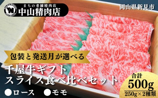 
                  【包装と発送月が選べる】中山精肉店 千屋牛 A4 A5 スライス 食べ比べセット ロース モモ 500g (250g×2種)
                