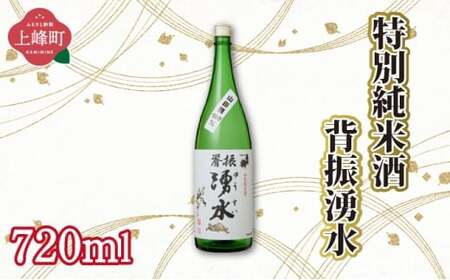 特別純米酒背振湧水 720ml