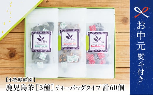【お中元ギフト】小牧緑峰園 3種の鹿児島茶セット［緑茶・玄米茶・紅茶］ 計60個(各10個×6袋) ティーバッグタイプ  鹿児島県産 かごしま お茶 日本茶 緑茶 紅茶 小分け 便利 飲み比べ 南さつま市 贈り物 ギフト 贈答用