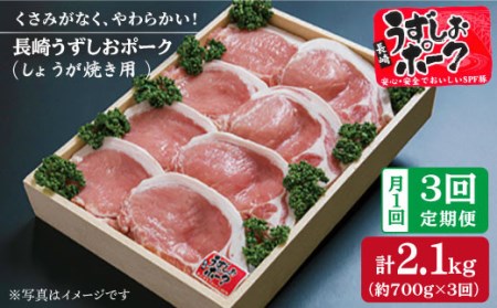 【3回定期便】長崎うずしおポーク 豚ロース（しょうが焼き用）700g訳あり［CAG024］＜スーパーウエスト＞ 豚肉 ロース 豚肉 ロース 豚肉 ロース 豚肉 ロース 豚肉 ロース しょうが焼き スライス