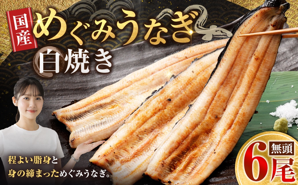 
                  【7月13日までの入金確認で土用の丑の日までにお届け】めぐみうなぎ 白焼き 6尾 セット うなぎ 鰻 ウナギ 魚類 うな重 うな丼 晩ごはん 惣菜 おかず 贅沢 冷凍 国産 大阪府産 養殖 無投薬
                