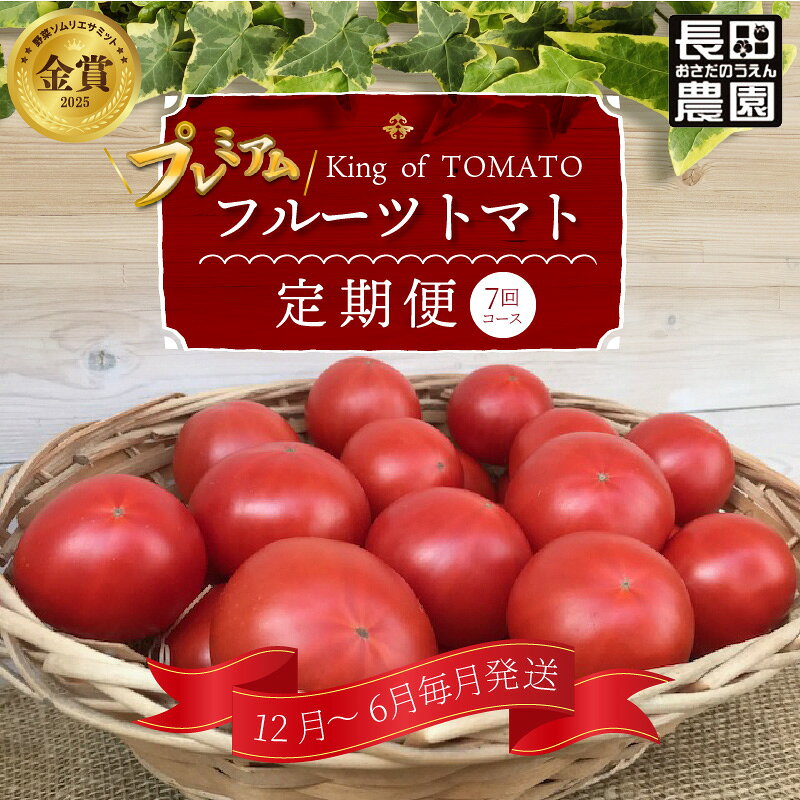 【ふるさと納税】ランキング1位 プレミアム フルーツトマト 定期便 約1.4kg 7回 ソムリエサミット 金賞 受賞 12月 〜 6月 毎月発送 生 トマト 美味しい 長田農園 産地直送 ご褒美 おやつ お弁当 プレゼント用 愛知県 碧南市 送料無料