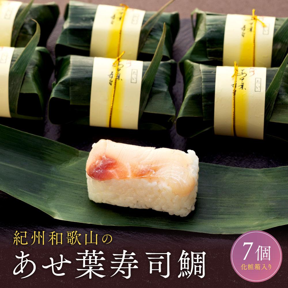 【ふるさと納税】紀州和歌山のあせ葉寿司鯛7個 化粧箱入り［TM221］ | 和歌山県 和歌山市 和歌山 楽天ふるさと 納税 支援品 支援 返礼品 お取り寄せグルメ お取り寄せ 取り寄せ グルメ 寿司 すし スシ お寿司 おすし 鯛 たい タイ 特産品 ご当地グルメ 郷土料理 美味しい