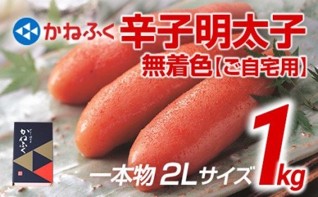 明太子 かねふく 2Lサイズ 1本物 1kg 無着色辛子明太子