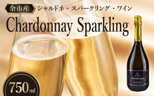 
【OcciGabi Winery】シャルドネ・スパークリング・ワイン　【余市のワイン】 ワイン 白ワイン 人気ワイン スパークリングワイン シャルドネワイン 余市のワイン 北海道のワイン 日本のワイン 国産ワイン
