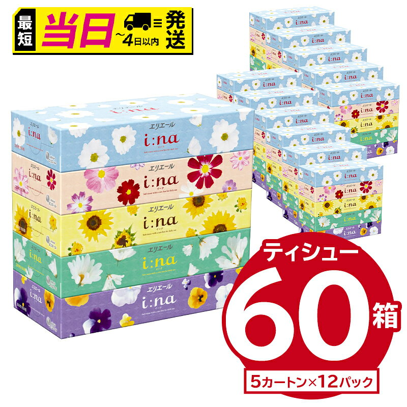 【ふるさと納税】 ★最短発送&日時指定可能★ エリエール i:na（イーナ）ティシュー　150W5P×12パック ボックス ティッシュ ペーパー 箱ティッシュ 日用品 新生活 備蓄 防災 消耗品 生活雑貨 生活用品 ストック パルプ100％