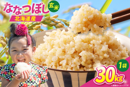 米 令和7年 ななつぼし 玄米 30kg [JA新すながわ 北海道 砂川市 12260852] レビューキャンペーン