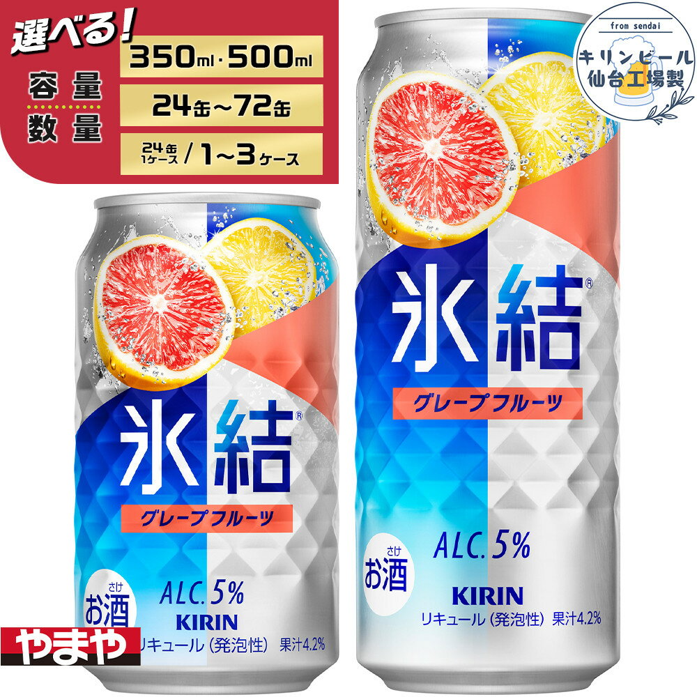 【ふるさと納税】【容量選択可】【仙台工場産】キリン 氷結 グレープフルーツ 350ml or 500ml | お酒 さけ 人気 おすすめ 送料無料