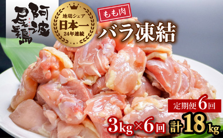 【阿波尾鶏バラ凍結定期便 6か月連続】阿波尾鶏 もも肉 切り身 バラ凍結 3kg×6回 計18kg 地鶏 鶏肉 鶏もも 小分け 冷凍 徳島
