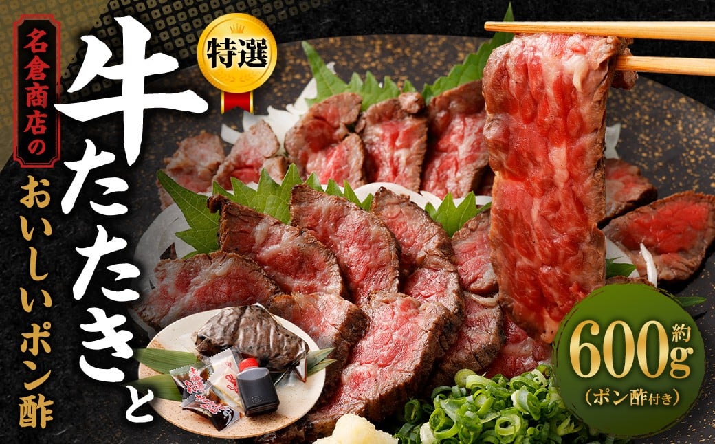 
            【順次発送】牛たたきと名倉商店のおいしいポン酢セット 計約600g ( 牛たたき約200g×3個、ポン酢×3 ) 肉 牛肉 牛 和牛 特選牛 たたき ローストビーフ 国産 ぽん酢 土佐醤油 しょうが付
          