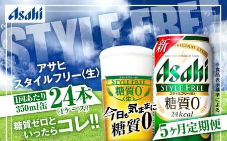 アサヒ スタイルフリー＜生＞ 定期便5ヶ月 350ml×24本（1ケース）