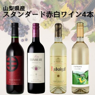 ふるさと納税 山梨県 山梨県産スタンダードワイン赤白4本セット(1)　017
