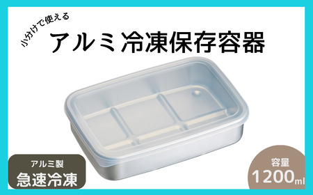保存容器 アルミ製 保存容器 スケーター 大容量1200ml 保存容器   保存容器 6-064