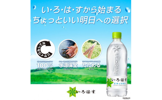 い・ろ・は・す 天然水 （大山） 540ml×24本