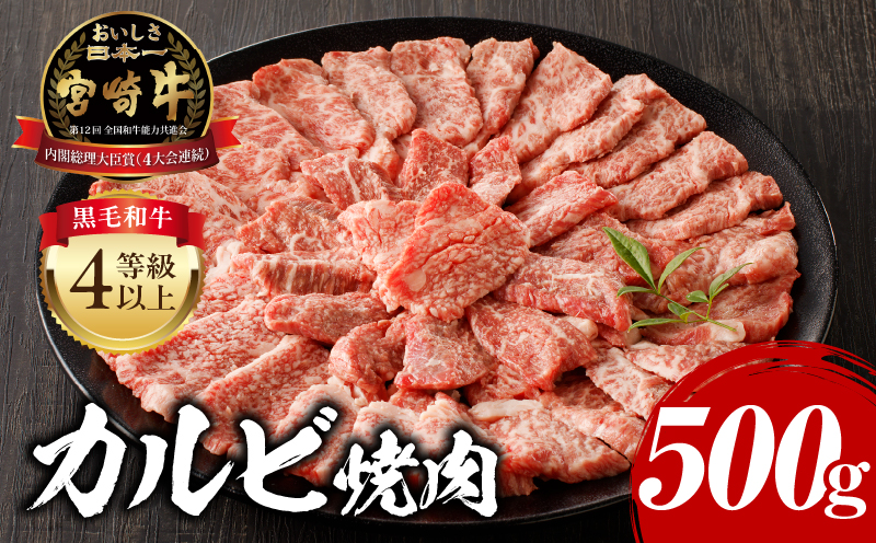 宮崎牛 カルビ焼肉 500g ブランド 国産黒毛和牛 牛 国産 贈答 贈り物
