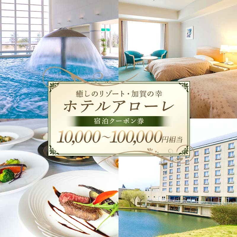 【ふるさと納税】【選べる金額】ホテル アローレ宿泊クーポン券 10,000~100,000円相当 旅行券 リゾート 源泉かけ流し 温泉 全室レイクビュー 石川県加賀市 F6P-2903var