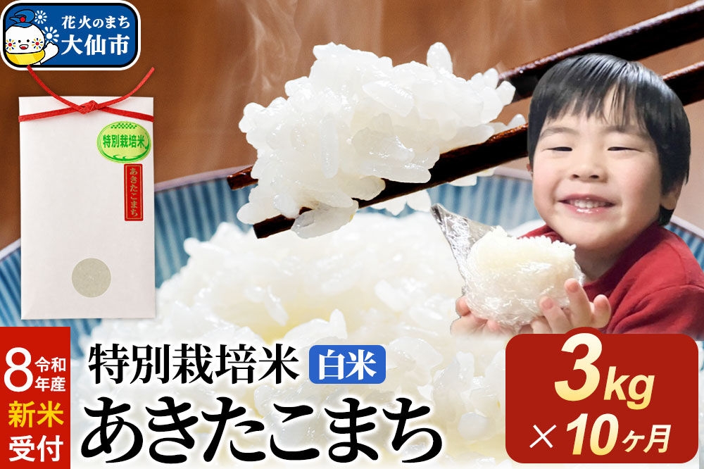 
                  ＜令和8年産 新米受付＞《定期便10ヶ月》米 特別栽培米 あきたこまち【白米】3kg×1袋 [先行予約 新米 米 お米 こめ 白米 精米 特別栽培米 あきたこまち ブランド米 秋田県産]
                