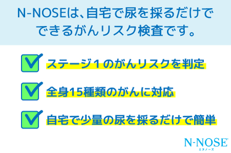 尿一滴で、自宅で簡単に受けられるがん検査。N-NOSE（エヌノーズ）( 検査キット イベント 体験 愛媛県松山市 愛媛県 松山市 愛媛 松山 検査キット イベント 検査キット 体験 検査キット 愛媛県