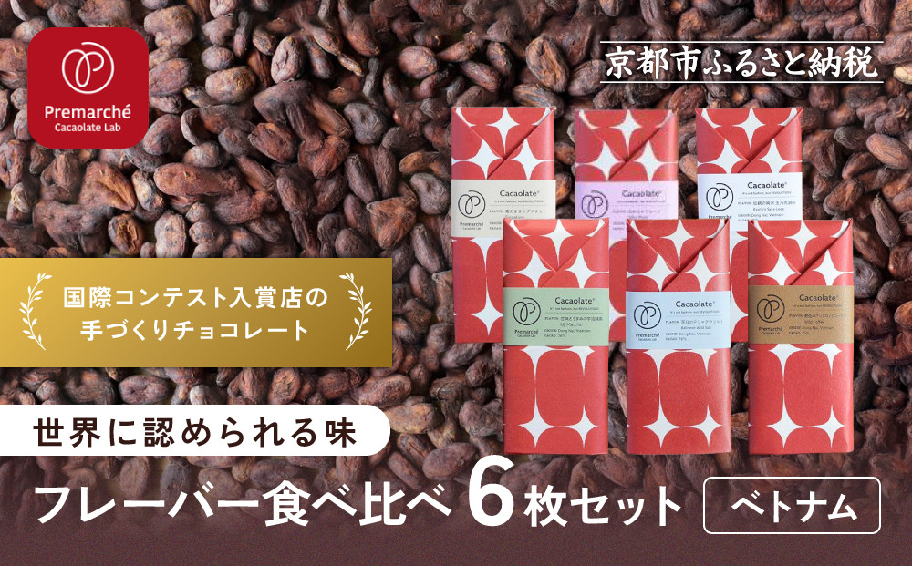 【Premarché Cacaolate Lab】国際コンテスト入賞店の手づくりチョコレート フレーバー食べ比べ6枚セット［ 京都 チョコレート専門店 スイーツ チョコ 食べ比べ おいしい 人気 おすすめ お菓子 洋菓子 お取り寄せ 通販 送料無料 ふるさと納税 ］ 261009_A-UA006
