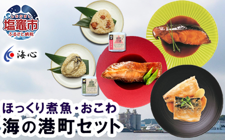 海心謹製 海の港町セット ほっくり煮魚 海鮮おこわ 湯煎 レンチン さば めぬけ 銀たら 米 おにぎり 簡単調理 塩竈市 塩釜市 oh00003
