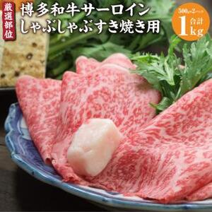 【厳選部位】 博多和牛 サーロイン しゃぶしゃぶ すき焼き 用 1kg (500g×2p) 和牛 牛肉