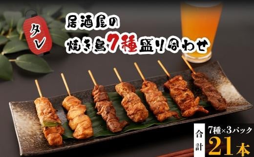 
【居酒屋白鶴】国産鶏肉　焼鳥７種盛合わせ《タレ》
